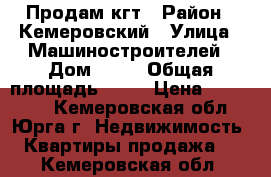 Продам кгт › Район ­ Кемеровский › Улица ­ Машиностроителей › Дом ­ 49 › Общая площадь ­ 14 › Цена ­ 550 000 - Кемеровская обл., Юрга г. Недвижимость » Квартиры продажа   . Кемеровская обл.